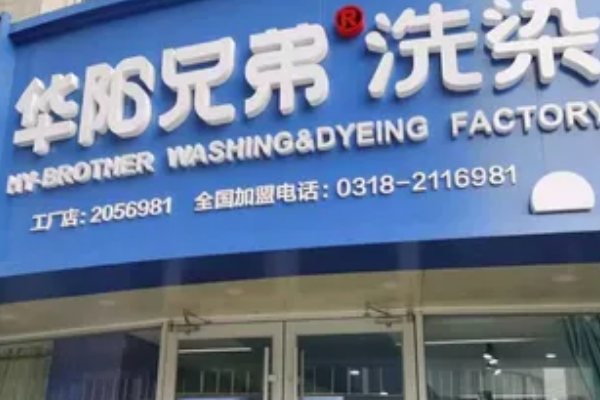 华阳兄弟洗染投资成本细解，权衡利弊再出发