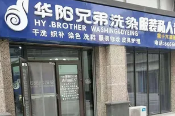 加盟华阳兄弟洗染的成功案例，见证盈利之路