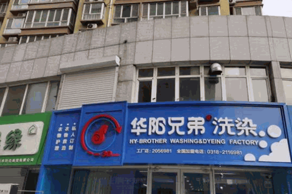 华阳兄弟洗染赚钱秘诀，揭秘高效盈利的奥秘