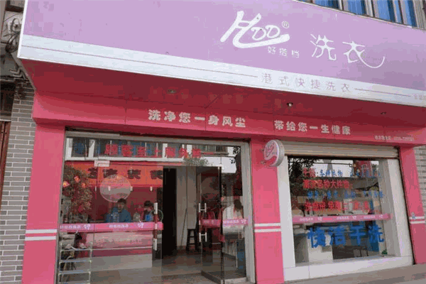好搭档洗衣