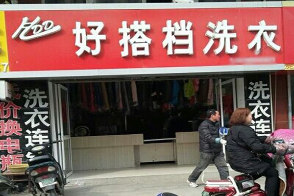 好搭档洗衣