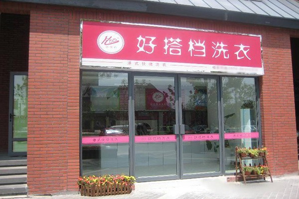 好搭档洗衣