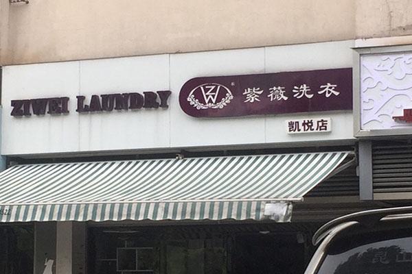 紫薇洗衣店