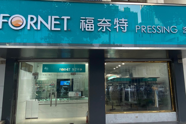 福奈特洗衣开店前的准备工作：助您轻松迎接挑战