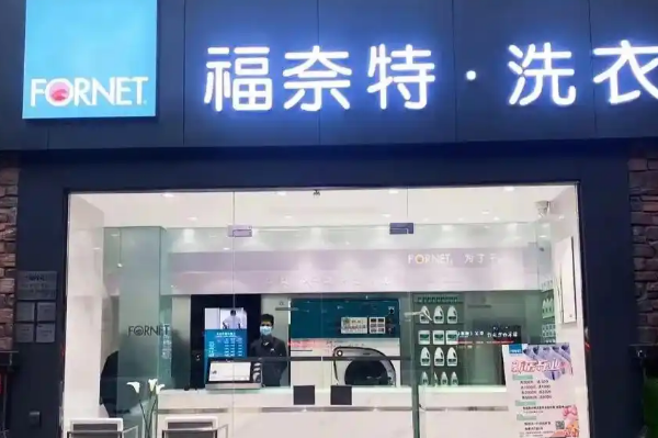 福奈特洗衣
