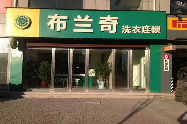 布兰奇洗衣店