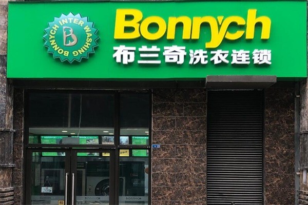 布兰奇洗衣店加盟创业新机遇：助您轻松实现梦想