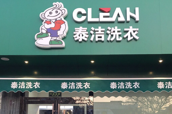 泰洁干洗