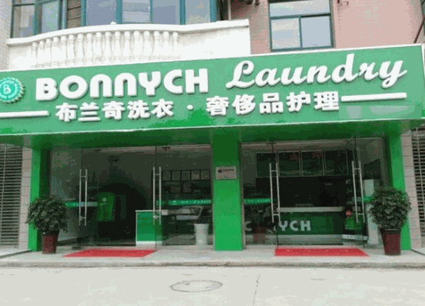 布兰奇干洗店