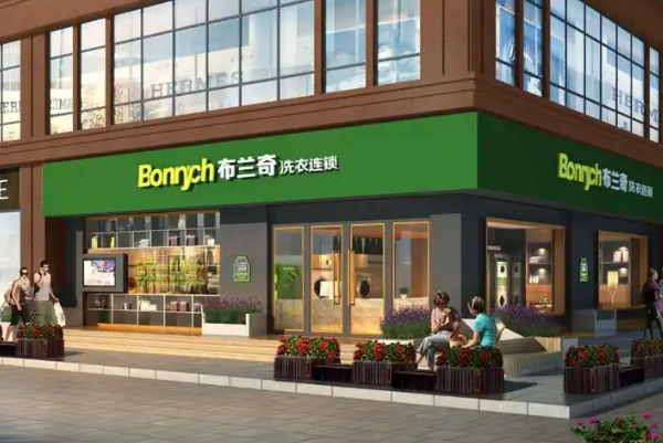 布兰奇干洗店