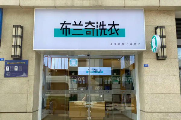 布兰奇洗衣店