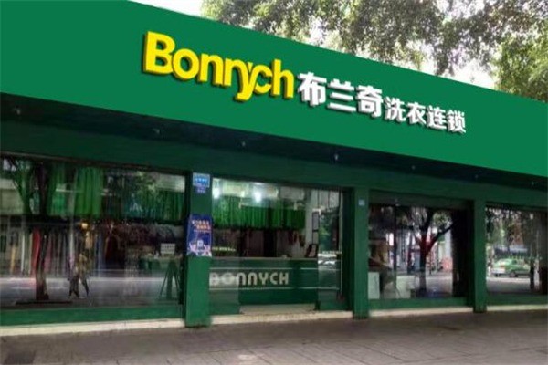 布兰奇洗衣店