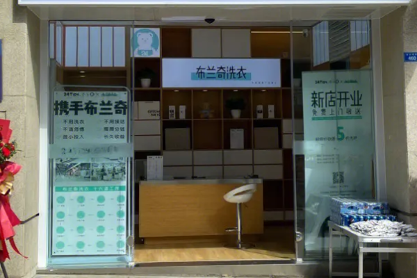 布兰奇洗衣店