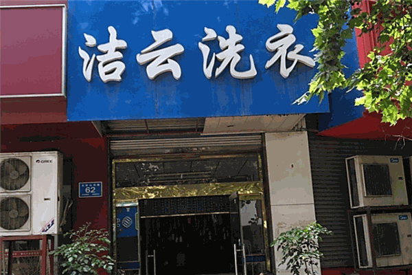 洁芸洗衣的利润分析：揭示稳定收益的关键因素