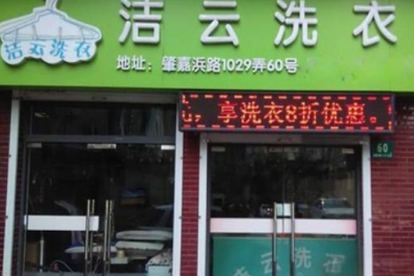 投资洁芸洗衣的真实成本：精打细算助您无忧创业