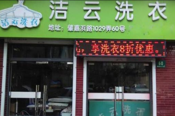 洁芸洗衣