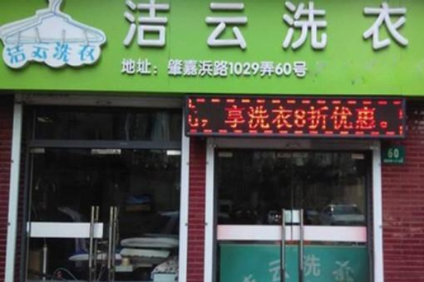 洁芸洗衣年收益分析：从零到成功的致富之路