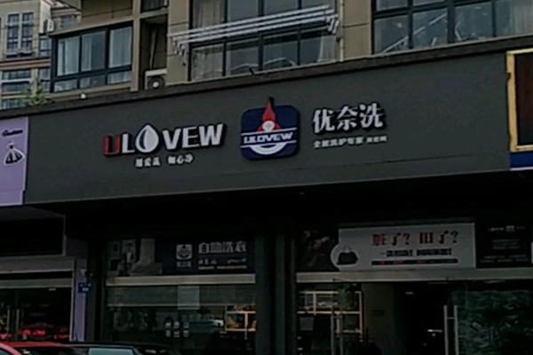 优奈洗洗护专家开店指南：助您顺利走向成功之路