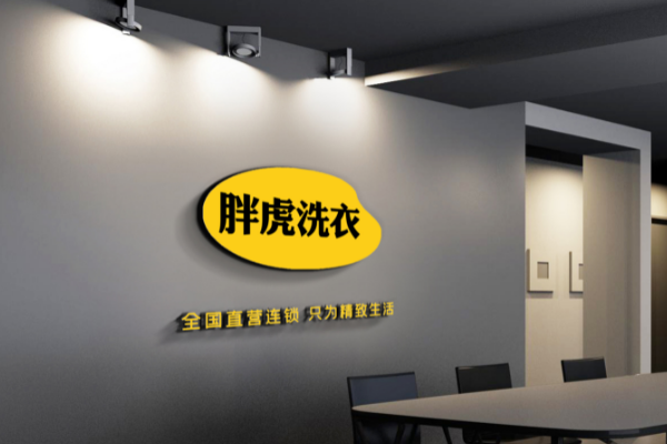 胖虎洗衣