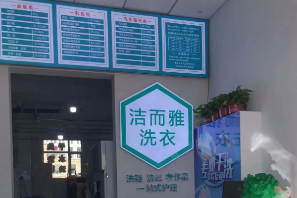 真实案例分享，洁而雅干洗加盟的成功之路