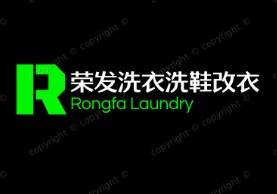 荣发洗衣洗鞋改衣