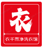 衣干而净洗衣馆