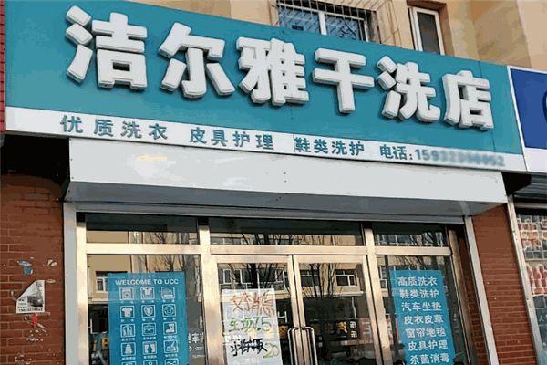 洁而雅干洗加盟值得信赖，创业者的黄金机遇！