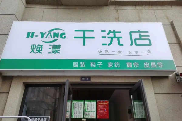 经济实惠的设备价格，焕漾干洗店加盟的投资保障