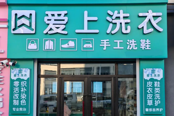创业者的首选：爱上洗衣加盟，高性价比的利润来源