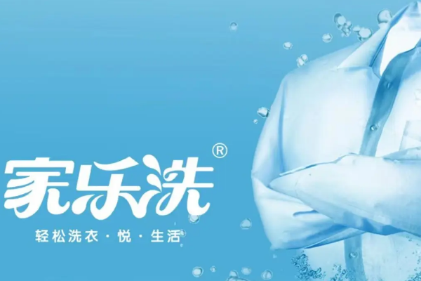 创业必备，加盟家乐洗洗衣店的开店指南