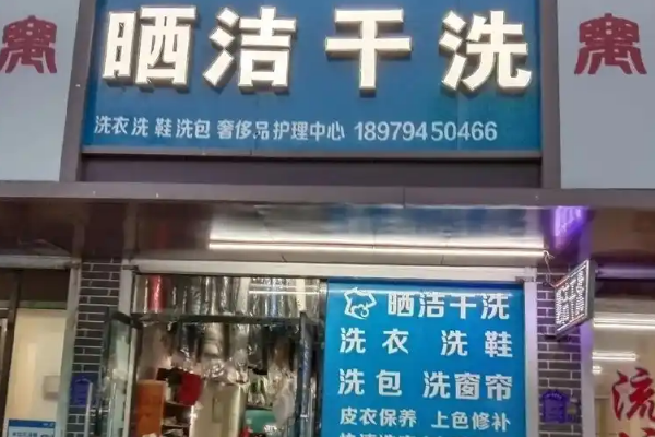 如何选择最合适的干洗店设备？加盟晒洁干洗为你解答