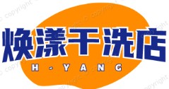 焕漾干洗店
