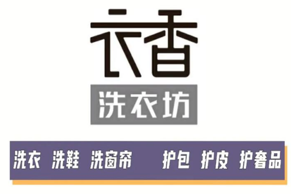衣香洗衣坊
