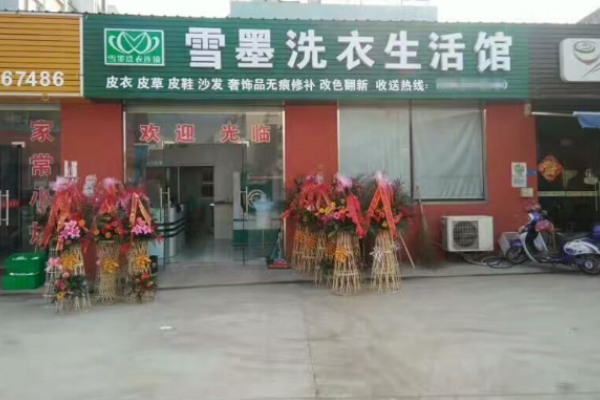 雪墨干洗