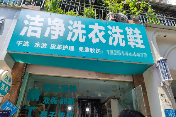 洁净洗衣洗鞋加盟，开启你的高利润创业之路
