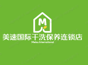 美速国际干洗保养连锁店
