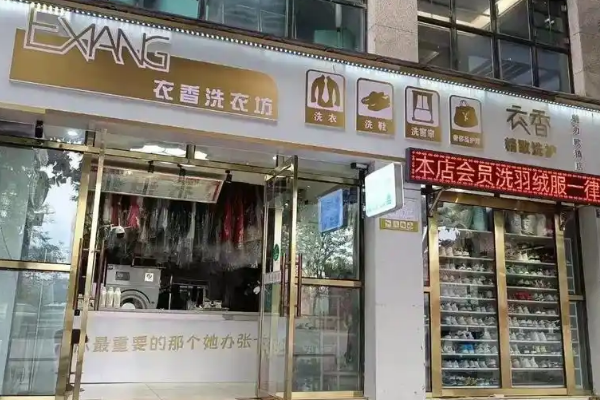 衣香洗衣坊