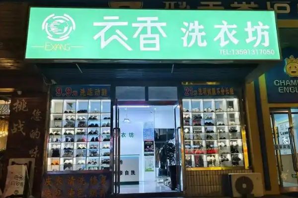 衣香洗衣坊