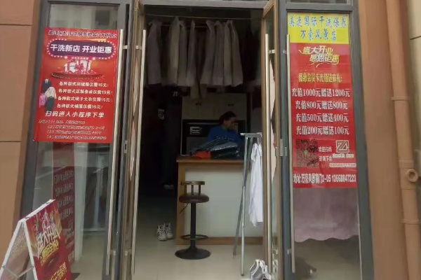 美速国际干洗保养连锁店