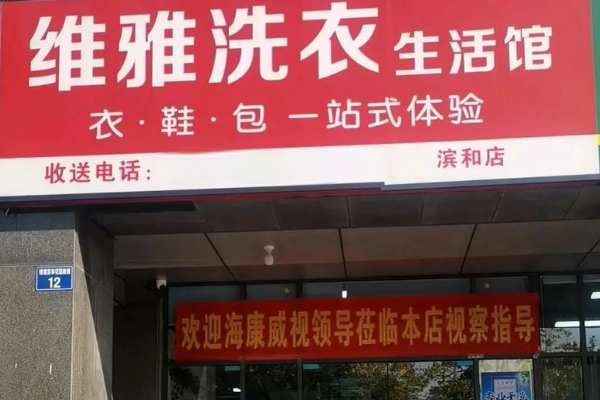 维雅洗衣店