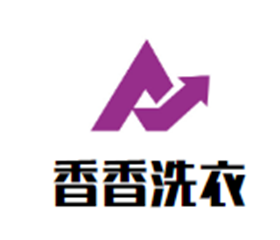 香香洗衣