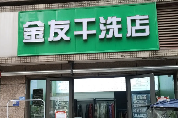 金友干洗店加盟教你选择合适的设备，性价比高！