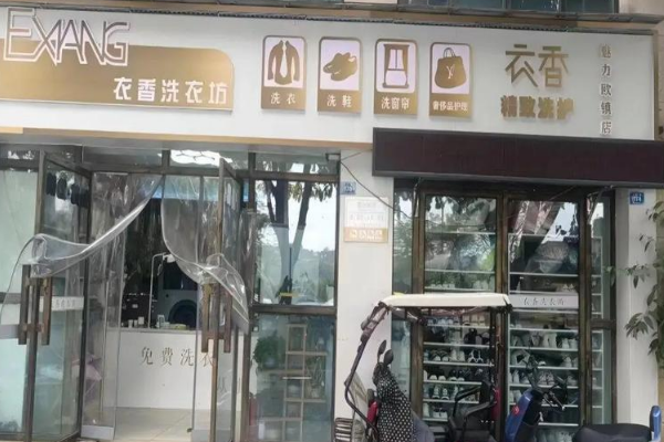 衣香洗衣坊