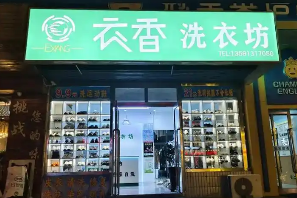 衣香洗衣坊加盟成功故事：看他们如何从零到成功