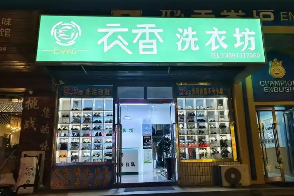投资衣香洗衣坊的全方位预算：精确计算，助您无忧