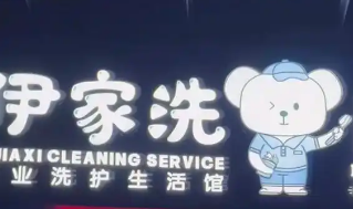 伊家洗干洗店