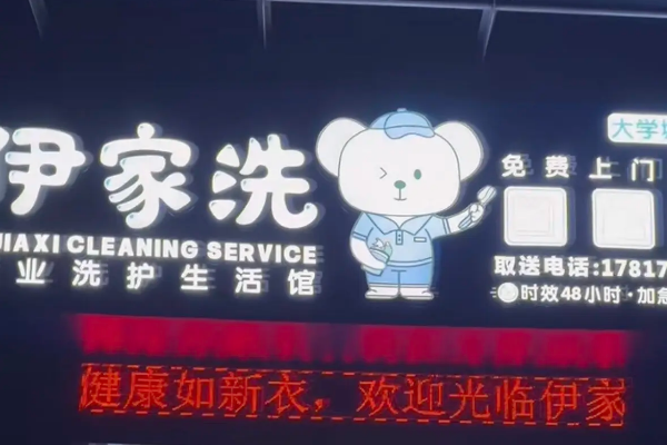 伊家洗干洗店