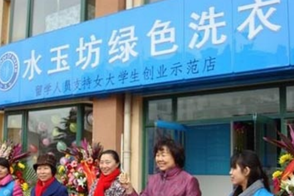 水玉坊洗衣