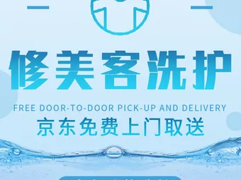 修美客洗护
