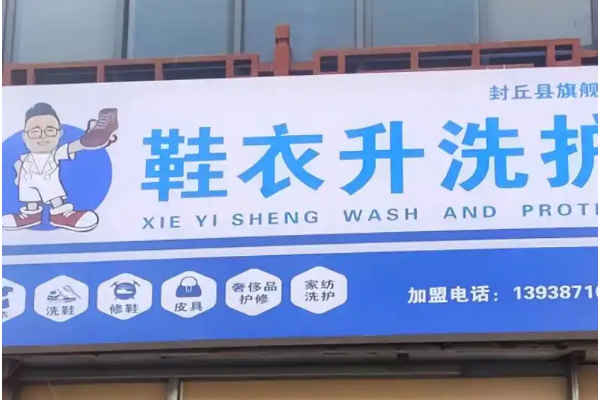 鞋衣升洗护店加盟怎么样？创业新选择，助你成功